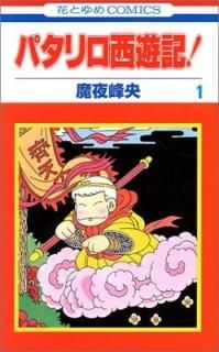 ѥͷ! (1) (֤ȤCOMICS (2161))  