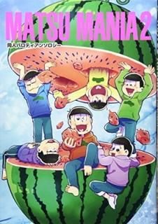 MATSU MANIA 2 (PARODIA comics) [Comic] 󥽥
