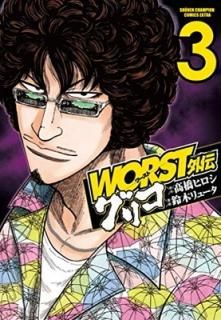 WORSTꥳ3 (ǯԥ󡦥ߥåȥ) [Comic] ?ҥ and ڥ塼