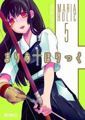 まりあ・ほりっく5 (MFコミックス アライブシリーズ) [Comic