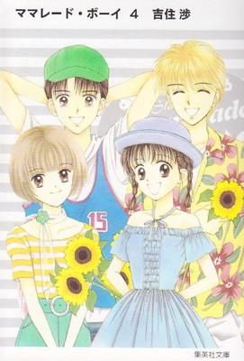 ママレード・ボーイ vol.4 ママレード・ボーイ 4 [Marmalade Boy 4] by Wataru Yoshizumi