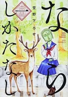 ʤ餷ʤ 1 (֤ȤCOMICS) [Comic] 