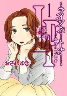 LP ~饤աѡȥʡ~ 3ܤ۶ 1 (ե桼ߥå) [Comic]  椭