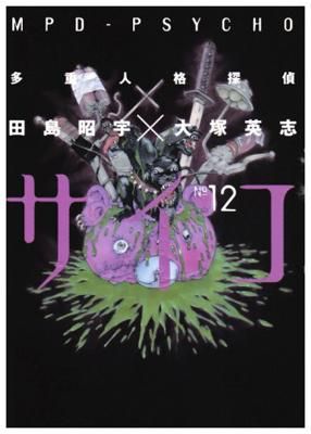 多重人格探偵サイコ (12) (角川コミックス・エース 23-29 多重人格探偵サイコ (12) (角川コミックス・エース 23-29