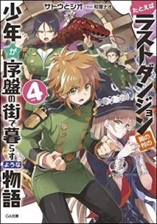 ȤХ饹ȥ󥸥¼ξǯפγ餹褦ʪ4 (GAʸ) [Paperback Bunko] ȥȥ