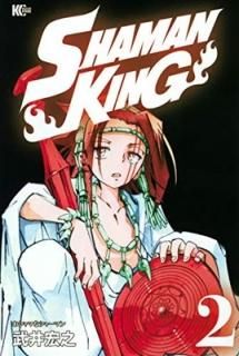 SHAMAN KING(2) (ޥ󥨥åKC) [Comic]  Ƿ