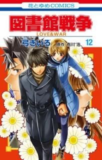 ޽ LOVE&WAR 12 (֤ȤCOMICS) [Comic] ͭ and ݤ