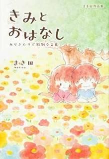 ޤĺʽ ߤȤϤʤ ~꤭̤ʸ~ [Tankobon Hardcover] ޤ