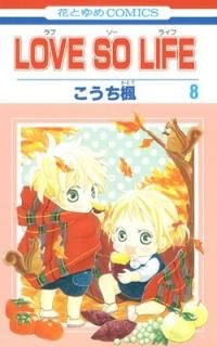 LOVE SO LIFE 8 (֤ȤCOMICS) [Comic]  