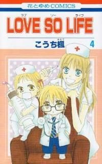 LOVE SO LIFE 4 (֤ȤCOMICS) [Comic]  