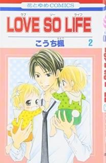 LOVE SO LIFE 2 (֤ȤCOMICS) [Comic]  