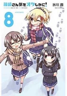 ĺꤵ󵤤򥪥! (8) (ƥCOMICS) ɹ 