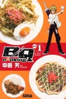 BQ cooking!(1) (饤ХKC) ͸ ŷ