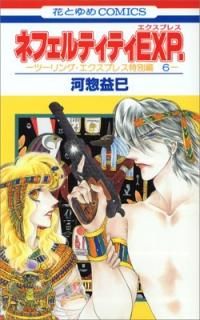ͥեƥƥEXP.ġ󥰡ץ쥹 6 (֤ȤCOMICS)  ̦