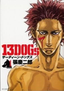 13DOGs 1 (åĥߥå) ĥ Ϻ