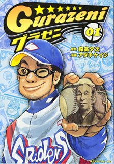 グラゼニ (1) [Comic] 森高 夕次 and アダチ ケイジ