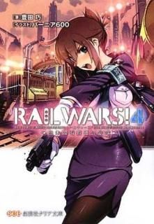 RAIL WARS!4ԢͭŴƻ (Ϸݼҥꥢʸ) [Paperback Bunko] ˭  and С˥600