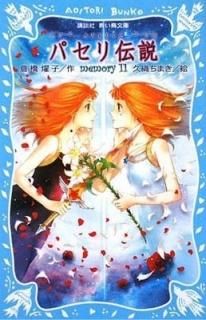 ѥ ιξ memory(11) (̼ĤĻʸ) [Paperback Shinsho] Ҷ ࢻ and ׿ ޤ