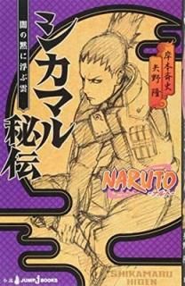 NARUTOʥȡ ޥ Ǥۤ⤫ֱ (JUMP j BOOKS) [Paperback Shinsho]  δ and  ƻ