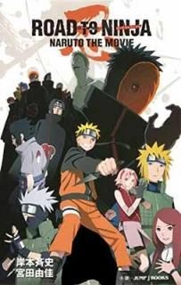 ROAD TO NINJA NARUTO THE MOVIE (JUMP j BOOKS) [Paperback Shinsho]  ͳ and  ƻ