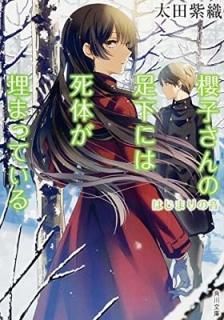 ݯҤ­ˤϻΤޤäƤ Ϥޤβ (ʸ) [Paperback Bunko]  翥
