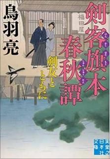 Ҵܽս ͧȤȤ (¶Ƿܼʸ) [Paperback Bunko] Ļ μ