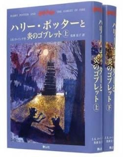ϥ꡼ݥåȱΥ֥å 岼2å (4) [Hardcover] J.K.; J.K.Rowling and  ͤ