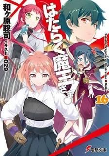 Ϥ餯Ⲧ! (16) (ŷʸ) [Paperback Bunko] ¥ and 029
