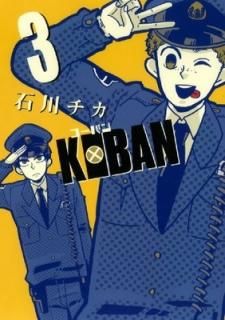 KOBAN (3) (Сߥå ǥå) [Comic]  