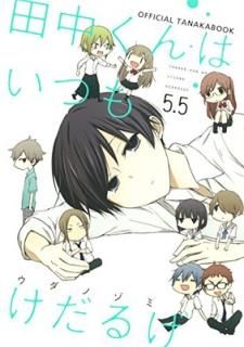 椯ϤĤ⤱뤲 5.5 OFFICIAL TANAKABOOK (󥬥󥳥ߥåONLINE) [Comic]  Υ
