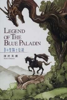 Ĥ LEGEND OF THE BLUE PALADIN  Ĭ and  λ