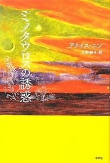 ߥΥͶ [Tankobon Hardcover] ʥ ˥; Nin,Anais and ī, 