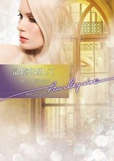 ֤ (ϡ쥯ʸ) [Paperback Bunko] ӥ,إ; Bianchin,Helen and ⤨, 渶