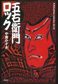 ޱå (K.Nakashima Selection) [Tankobon Hardcover]  