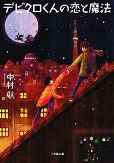 ǥӥˡ (شʸ) [Paperback Bunko] ¼ 