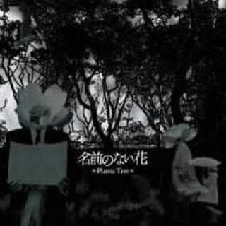 ̾Τʤ [Audio CD] Plastic Tree and ͭ¼εϯ