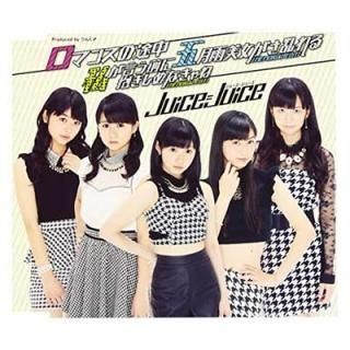 ޥ󥹤/䤬ʤ(MEMORIAL EDIT)/޷(MEMORIAL EDIT)(̾) [Audio CD] Juice=Juice