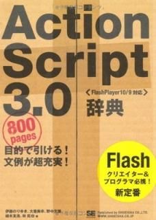 ActionScript 3.0ŵ [FlashPlayer10/9б] (Desktop reference) [Tankobon Softcover] ƣ Τ椭;  ; 