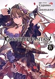 ֥롼ե󥿥 IV (եʸ) [Paperback Bunko] Ϥ ߤ and (饹)Cygames