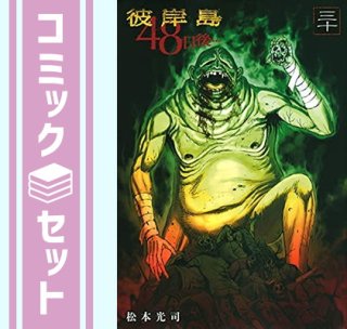 【セット】彼岸島 48日後・・・　コミック　1-30巻セット [Comic]