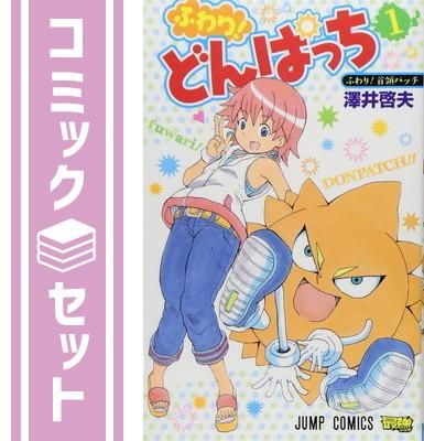 ふわり どんぱっち コミック 1 3巻セット ジャンプコミックス 澤井 啓夫 ブックサプライ ふわり どんぱっち コミック 1 3巻セット ジャンプコミックス 澤井 啓夫 ブックサプライ