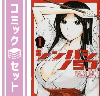 【セット】シンバシノミコ コミック 1-3巻セット (ヤングジャンプコミックス BJ) 光永 康則