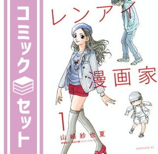 【セット】レンアイ漫画家 コミック 1-5巻セット (モーニング KC) 山崎 紗也夏
