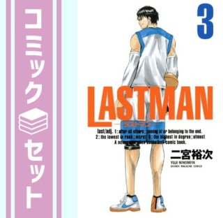 【セット】LASTMAN-ラストマン- コミック 全3巻完結セット (週刊少年マガジンKC) 二宮裕次