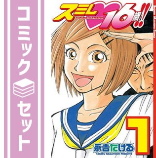 【セット】スミレ・16歳!! コミック 1-5巻セット (少年マガジンコミックス) 永吉 たける