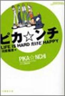 ԥLIFE IS HARD  HAPPY (ݽ˼ʸ) [Paperback Bunko] ϸ ɧ