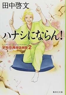 п߼ȸ 2 ϥʥˤʤ! (Ѽʸ) [Paperback Bunko]  ʸ