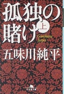 ȤҤҾ (߼ʸ) [Paperback Bunko] ̣ ʿ