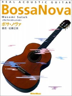 リアルアコースティックギター/ボサノヴァ改訂版 (リアル・アコースティック・ギター) 佐藤 正美