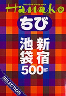 新宿・池袋500軒 (マガジンハウスムック)